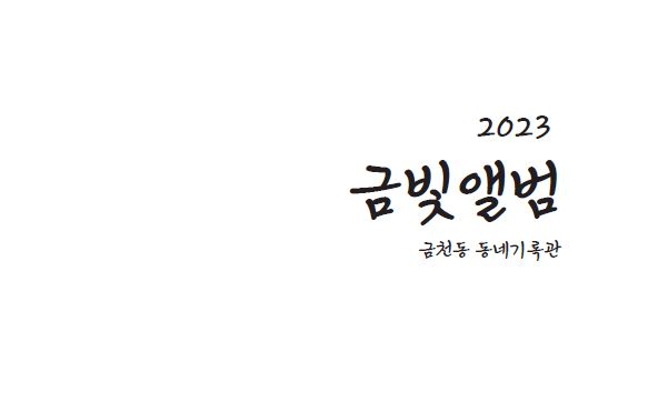2023 금빛앨범_금천동 동네기록관