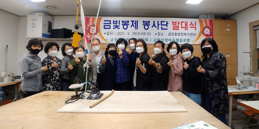 봉제 봉사단 발대식 (2021.5.26)