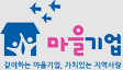 마을기업