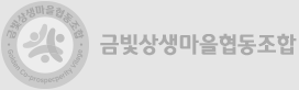 금빛상생마을협동조합