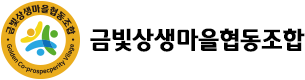 금빛상생마을협동조합